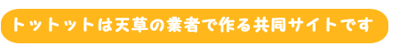 天草の業者で作る共同サイトです