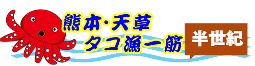 熊本・天草 タコ漁一筋20年、大福丸です