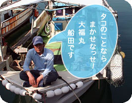 タコのご用命は大福丸へ