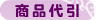 代引き