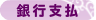 銀行支払
