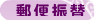 郵便振替