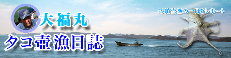 タコ漁日誌へ