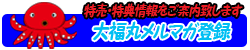 メルマガ登録