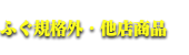 とらふぐ規格外商品