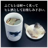 ヒレ酒