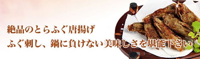 ふぐ唐揚げ