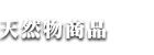 とらふぐ以外商品