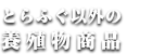とらふぐ以外商品