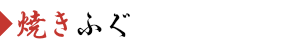焼きふぐ