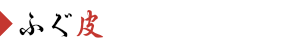 ふぐ皮