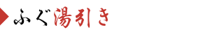 ふぐ湯引き