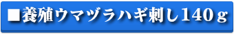 養殖ウマヅラハギ刺し身 140g