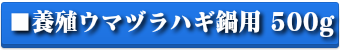 養殖ウマヅラハギ鍋用 500g