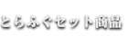 とらふぐセット商品