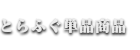 とらふぐ単品商品