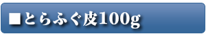 とらふぐ皮