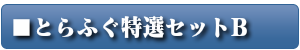 とらふぐ特選セットB