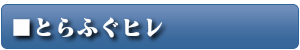 ふぐヒレ