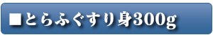 とらふぐすり身