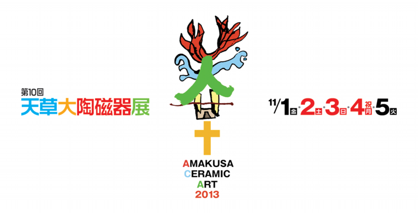 天草大陶磁器展